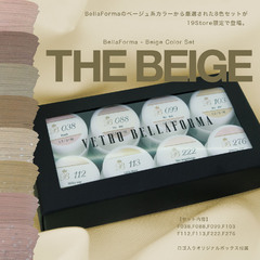 【BellaForma】ベージュカラーセット / THE BEIGE(ザ ベージュ)
