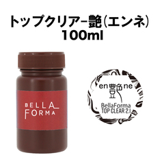 トップクリア-艶(エンネ)-100ml【BellaForma】