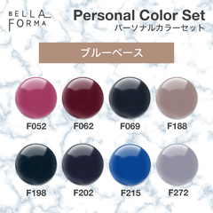 【Personal Color Set】ブルーベース【BellaForma】