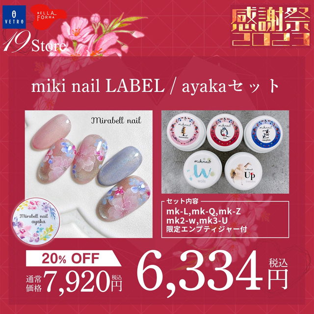 【mk-L,Q,Z , mk2-w , mk3-u】ayaka先生チョイスセット【miki nail label】