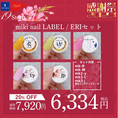 【mk-R,W , mk2-y , mk3-t,j】ERI先生チョイスセット【miki nail label】