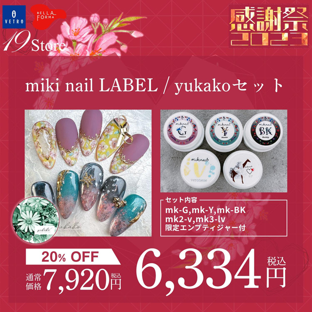 【mk-G,Y,BK , mk2-v , mk3-lv】yukako先生チョイスセット【miki nail label】