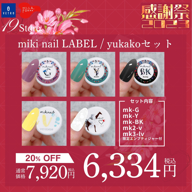 【mk-G,Y,BK , mk2-v , mk3-lv】yukako先生チョイスセット【miki nail label】