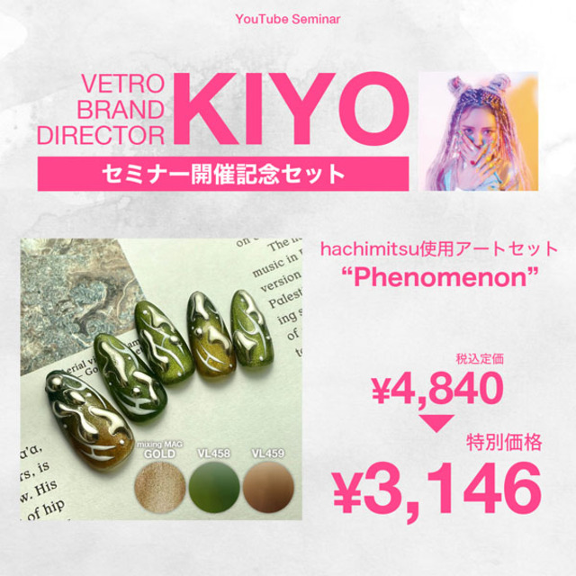【10/4まで】ハチミツアートセット「Phenomenon」【KIYO先生セミナー開講記念】