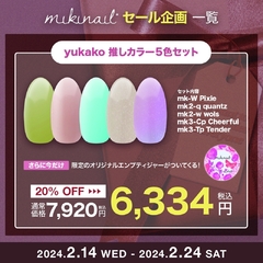 【mk-W, mk2-q,w, mk3-c,t】yukako先生チョイスセット【miki nail LABEL】