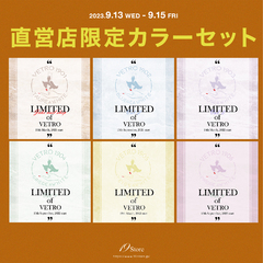 【VL1901-05】 直営店限定カラー全5色セット