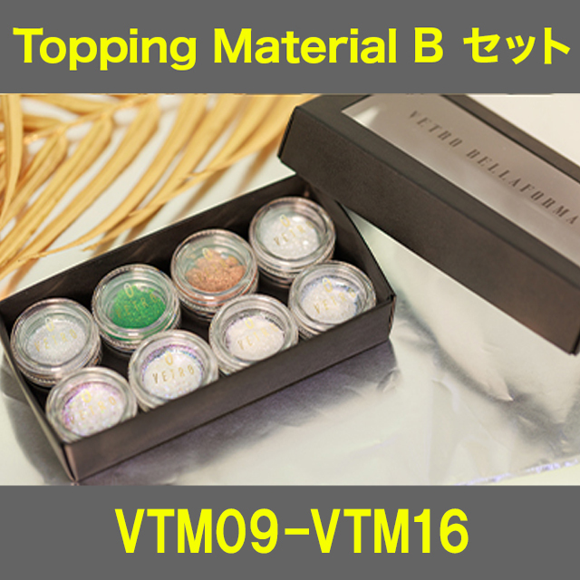 【VTM09-16】Topping MaterialセットB