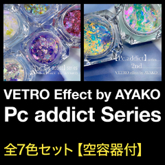 【VETRO Effect by AYAKO】Pc addict（ピーシーアディクト）シリーズ全7色セット【空容器付】