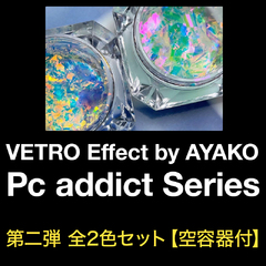 【VETRO Effect by AYAKO】Pc addict（ピーシーアディクト）シリーズ新色2色セット【空容器付】