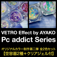 【VETRO Effect by AYAKO】Pc addict（ピーシーアディクト）オリジナルカラー制作新色2色セット【空容器2種＋クリアジェル付】