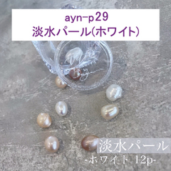 【ayn先生】淡水パール(ホワイト)