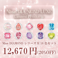 Miss diamondシリーズ全10色セット 【miki nail LABEL】