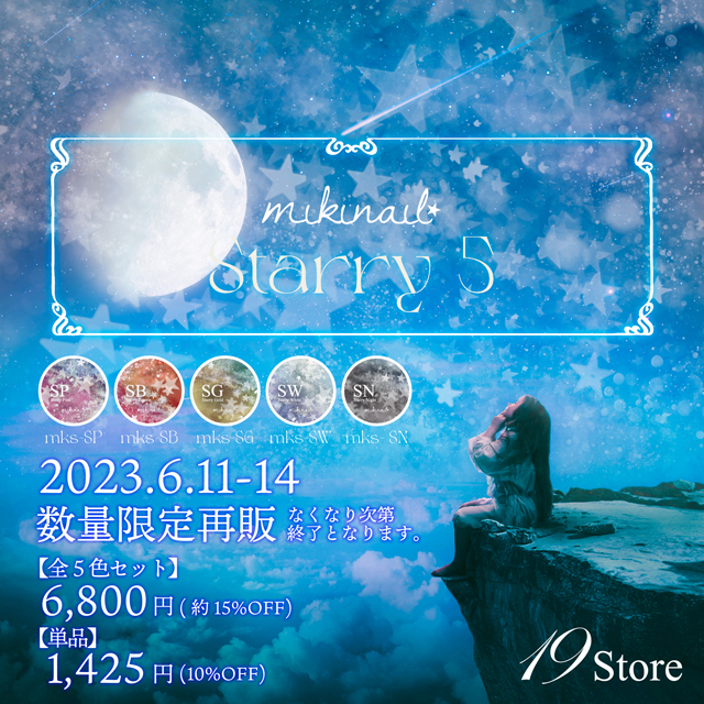 【miki nail】Starry 5シリーズ全5色セット【専用ケース入り】